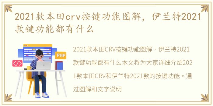 2021款本田crv按键功能图解，伊兰特2021款键功能都有什么