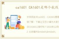 ca1601 CA1601是哪个航线