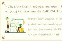 http://xinzhi.wenda.so.com，https: m.yoojia.com wenda 548794.html