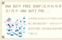 ANA DUTY FREE SHOP(成田机场第二候机楼店)简介 ANA DUTY FREE SHOP(成田机场第二候机楼店)旅游攻略