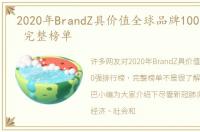 2020年BrandZ具价值全球品牌100强排行榜 完整榜单