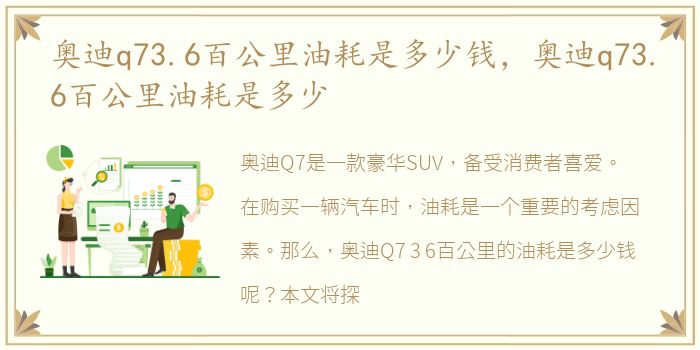 奥迪q73.6百公里油耗是多少钱，奥迪q73.6百公里油耗是多少