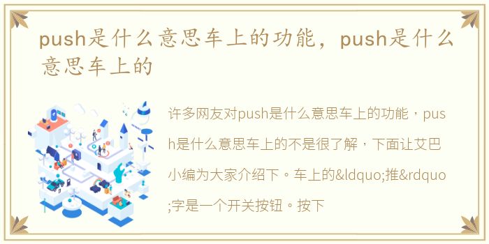 push是什么意思车上的功能，push是什么意思车上的