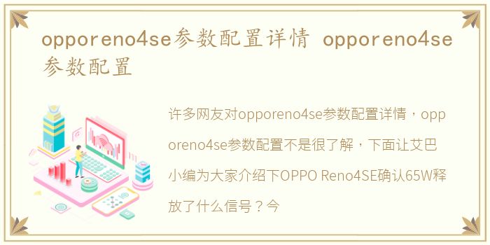 opporeno4se参数配置详情 opporeno4se参数配置