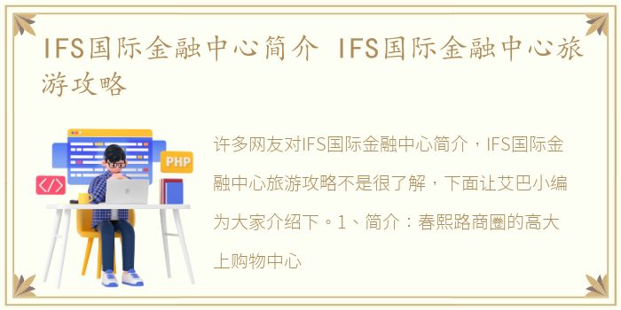 IFS国际金融中心简介 IFS国际金融中心旅游攻略