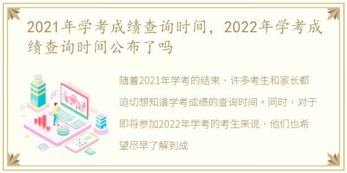 2021年学考成绩查询时间，2022年学考成绩查询时间公布了吗