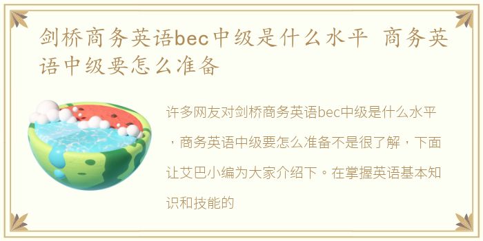 剑桥商务英语bec中级是什么水平 商务英语中级要怎么准备