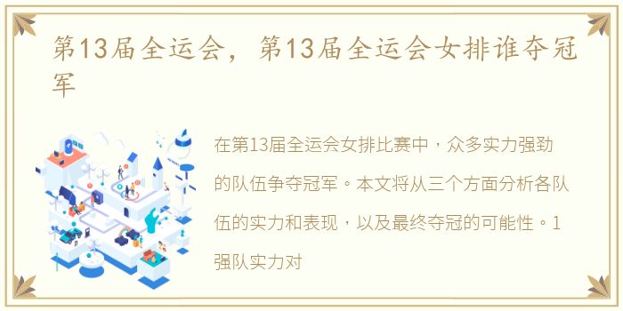 第13届全运会，第13届全运会女排谁夺冠军