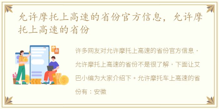 允许摩托上高速的省份官方信息，允许摩托上高速的省份