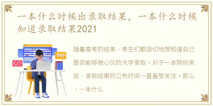 一本什么时候出录取结果，一本什么时候知道录取结果2021