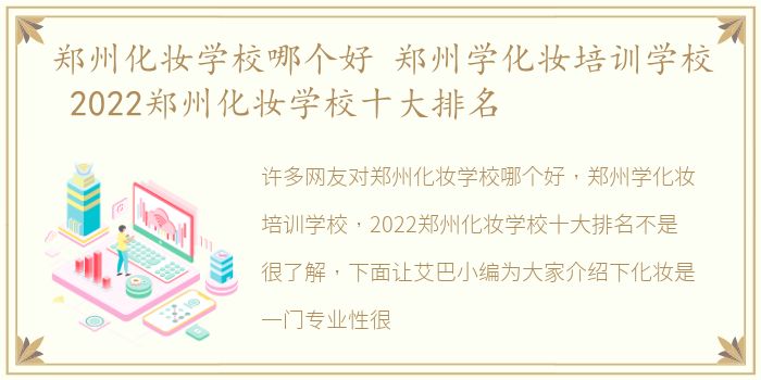 郑州化妆学校哪个好 郑州学化妆培训学校 2022郑州化妆学校十大排名