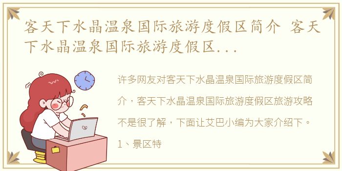 客天下水晶温泉国际旅游度假区简介 客天下水晶温泉国际旅游度假区旅游攻略