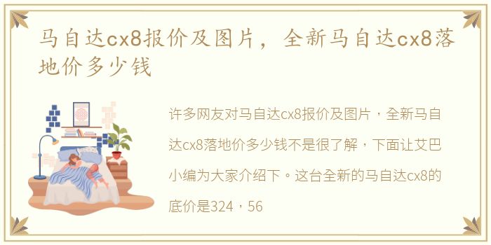 马自达cx8报价及图片，全新马自达cx8落地价多少钱