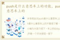 push是什么意思车上的功能，push是什么意思车上的