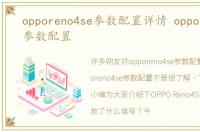 opporeno4se参数配置详情 opporeno4se参数配置