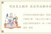 俚语英文翻译 英语俚语翻译技巧