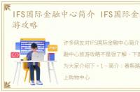 IFS国际金融中心简介 IFS国际金融中心旅游攻略