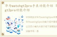 华为watchgt2pro手表功能介绍 华为watchgt2pro功能介绍