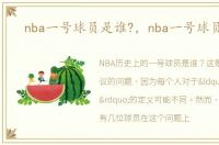 nba一号球员是谁?，nba一号球员是谁