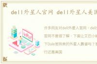 dell外星人官网 dell外星人美国官网