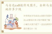 马自达cx8报价及图片，全新马自达cx8落地价多少钱