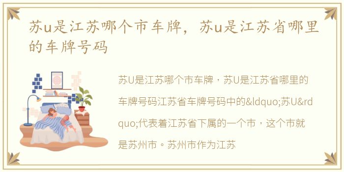 苏u是江苏哪个市车牌，苏u是江苏省哪里的车牌号码