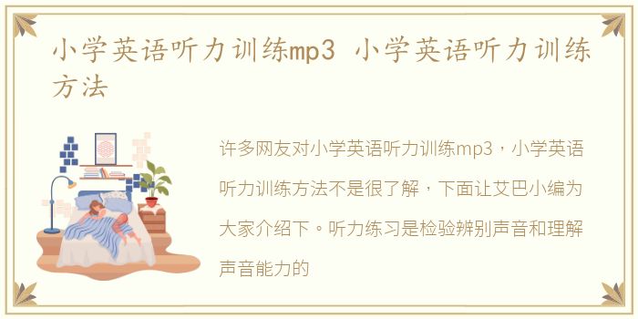 小學英語聽力訓練mp3 小學英語聽力訓練方法