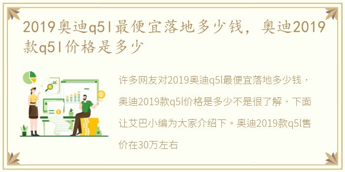 2019奥迪q5l最便宜落地多少钱，奥迪2019款q5l价格是多少