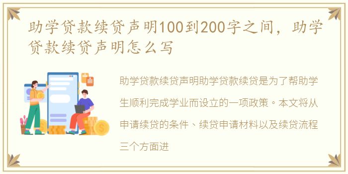 助学贷款续贷声明100到200字之间，助学贷款续贷声明怎么写