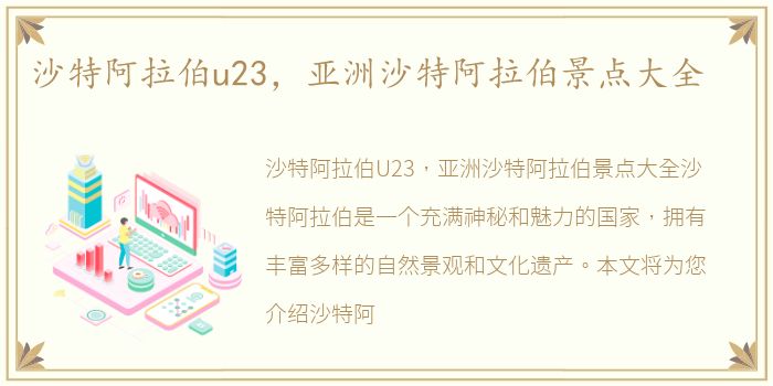 沙特阿拉伯u23，亚洲沙特阿拉伯景点大全