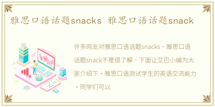 雅思口语话题snacks 雅思口语话题snack