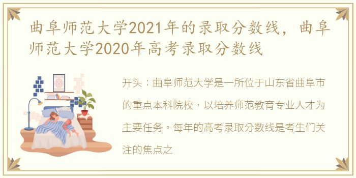 曲阜师范大学2021年的录取分数线，曲阜师范大学2020年高考录取分数线