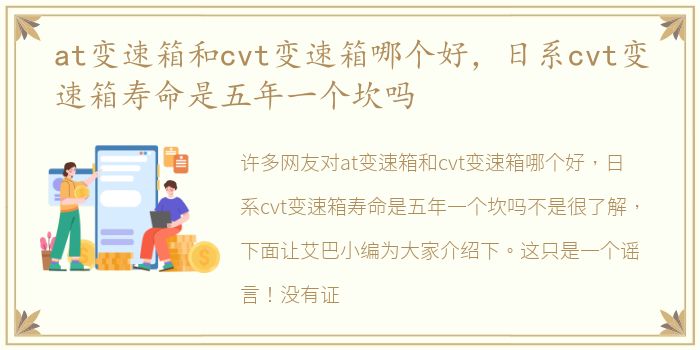 at变速箱和cvt变速箱哪个好，日系cvt变速箱寿命是五年一个坎吗