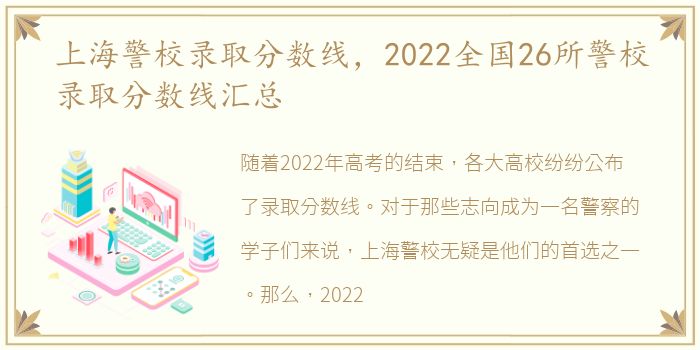 上海警校录取分数线，2022全国26所警校录取分数线汇总