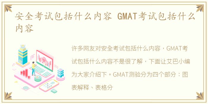 安全考试包括什么内容 GMAT考试包括什么内容