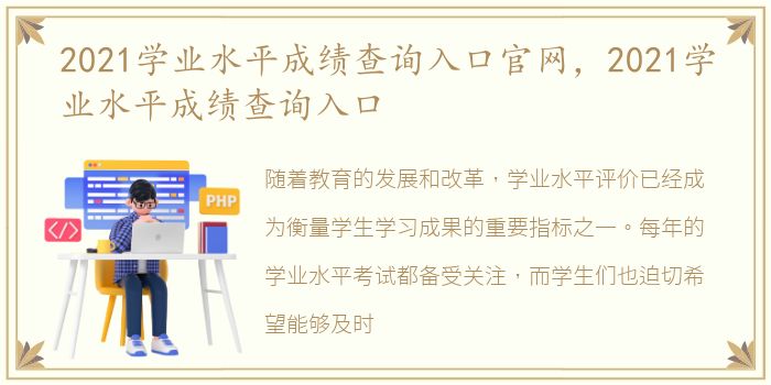 2021学业水平成绩查询入口官网，2021学业水平成绩查询入口