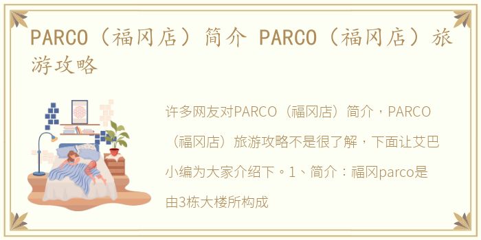 PARCO（福冈店）简介 PARCO（福冈店）旅游攻略