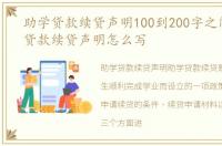 助学贷款续贷声明100到200字之间，助学贷款续贷声明怎么写