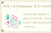 雅思口语话题snacks 雅思口语话题snack