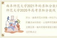 曲阜师范大学2021年的录取分数线，曲阜师范大学2020年高考录取分数线