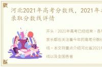 河北2021年高考分数线，2021年各省高考录取分数线详情