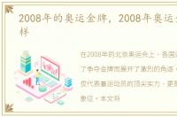 2008年的奥运金牌，2008年奥运金牌什么样