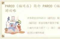 PARCO（福冈店）简介 PARCO（福冈店）旅游攻略