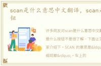 scan是什么意思中文翻译，scan是什么按钮