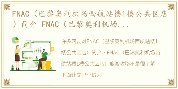 FNAC（巴黎奥利机场西航站楼1楼公共区店）简介 FNAC（巴黎奥利机场西航站楼1楼公共区店）旅游攻略