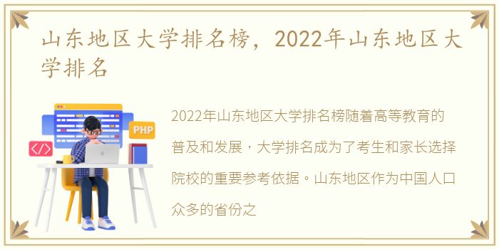 山东地区大学排名榜，2022年山东地区大学排名