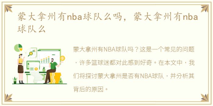 蒙大拿州有nba球队么吗，蒙大拿州有nba球队么