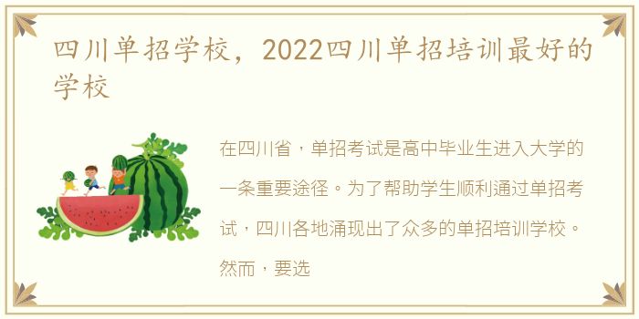 四川单招学校，2022四川单招培训最好的学校