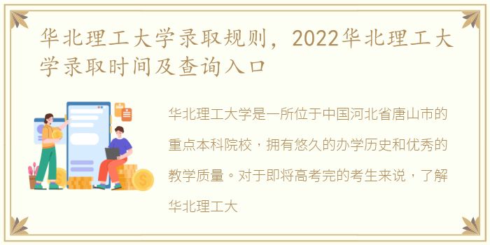 华北理工大学录取规则，2022华北理工大学录取时间及查询入口