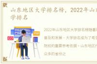 山东地区大学排名榜，2022年山东地区大学排名